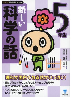 cover image of 新しい科学の話　5年生
